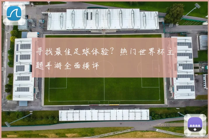 寻找最佳足球体验？热门世界杯主题手游全面横评