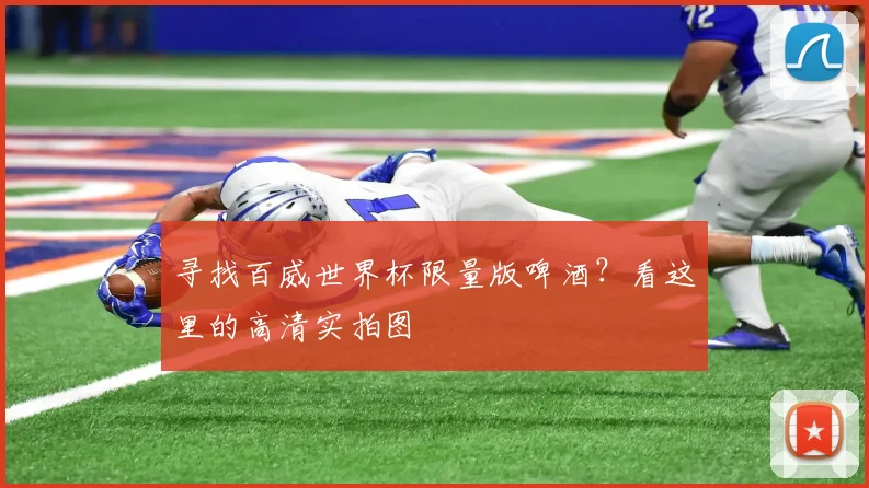 寻找百威世界杯限量版啤酒？看这里的高清实拍图