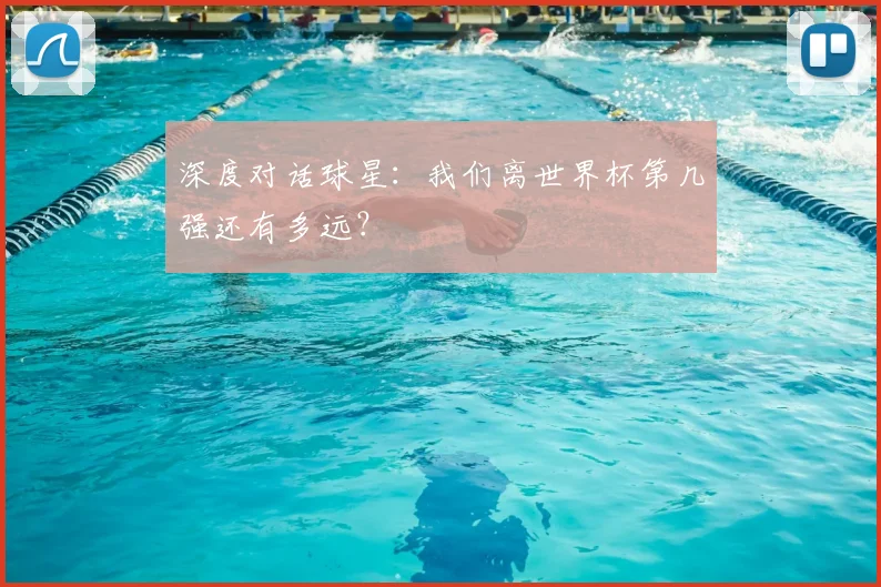深度对话球星：我们离世界杯第几强还有多远？