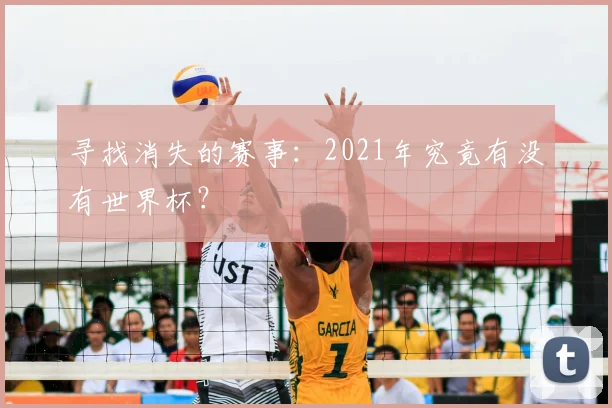 寻找消失的赛事：2021年究竟有没有世界杯？